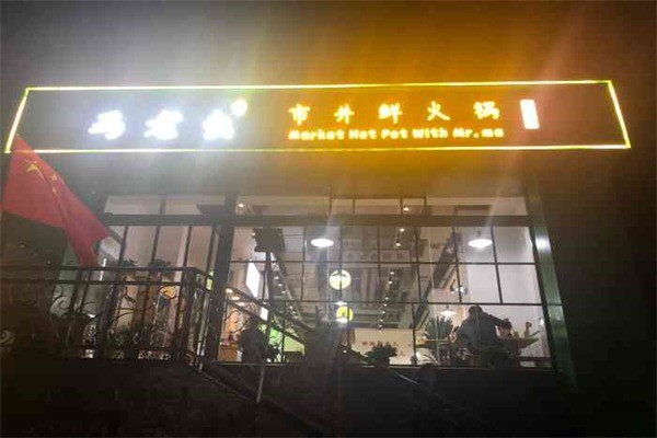 马老幺市井鲜火锅